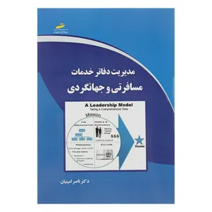 کتاب مدیریت دفاتر خدمات مسافرتی و جهانگردی اثر دکتر ناصر امینیان نشر دیباگران تهران