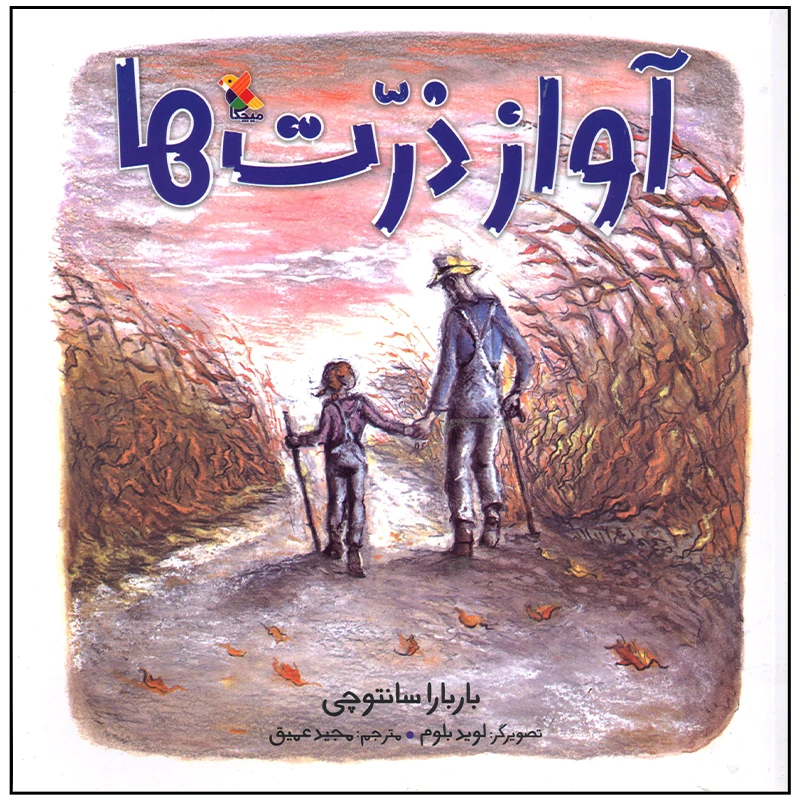 کتاب آواز ذرت ها اثر باربارا سانتوچی انتشارات میچکا