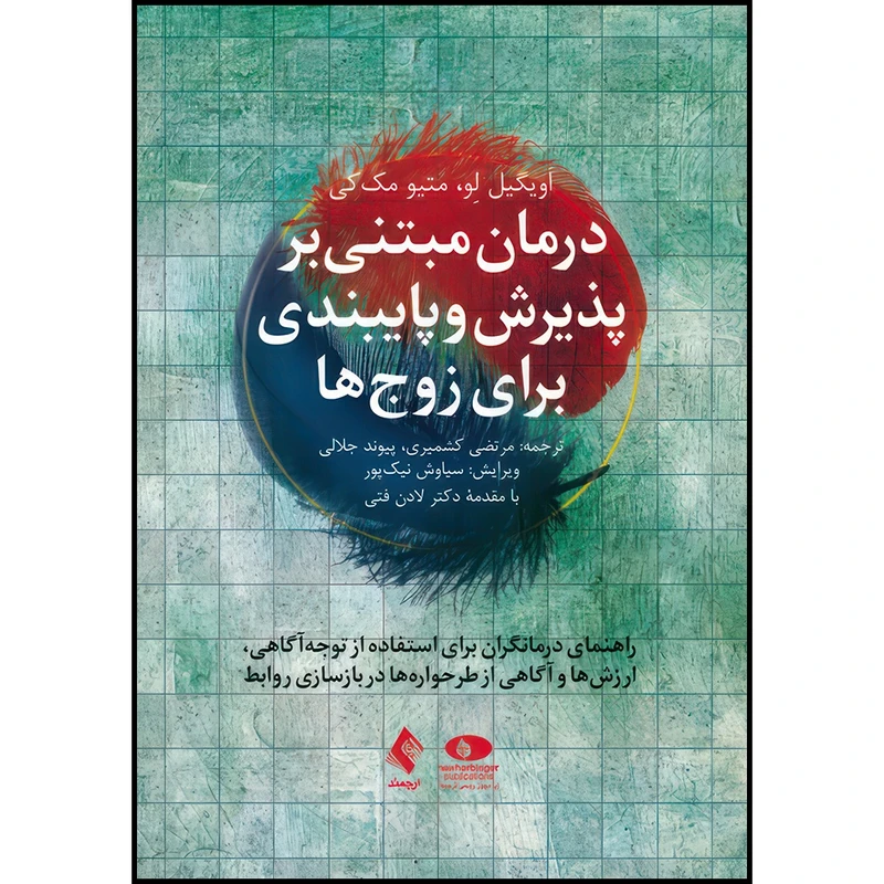 کتاب درمان مبتنی بر پذیرش و پایبندی برای زوج ها راهنمای درمانگر اثر اَویگیل لِو و متیو مک‌کی ترجمه مرتضی کشمیری  و پیوند جلالی انتشارات ارجمند