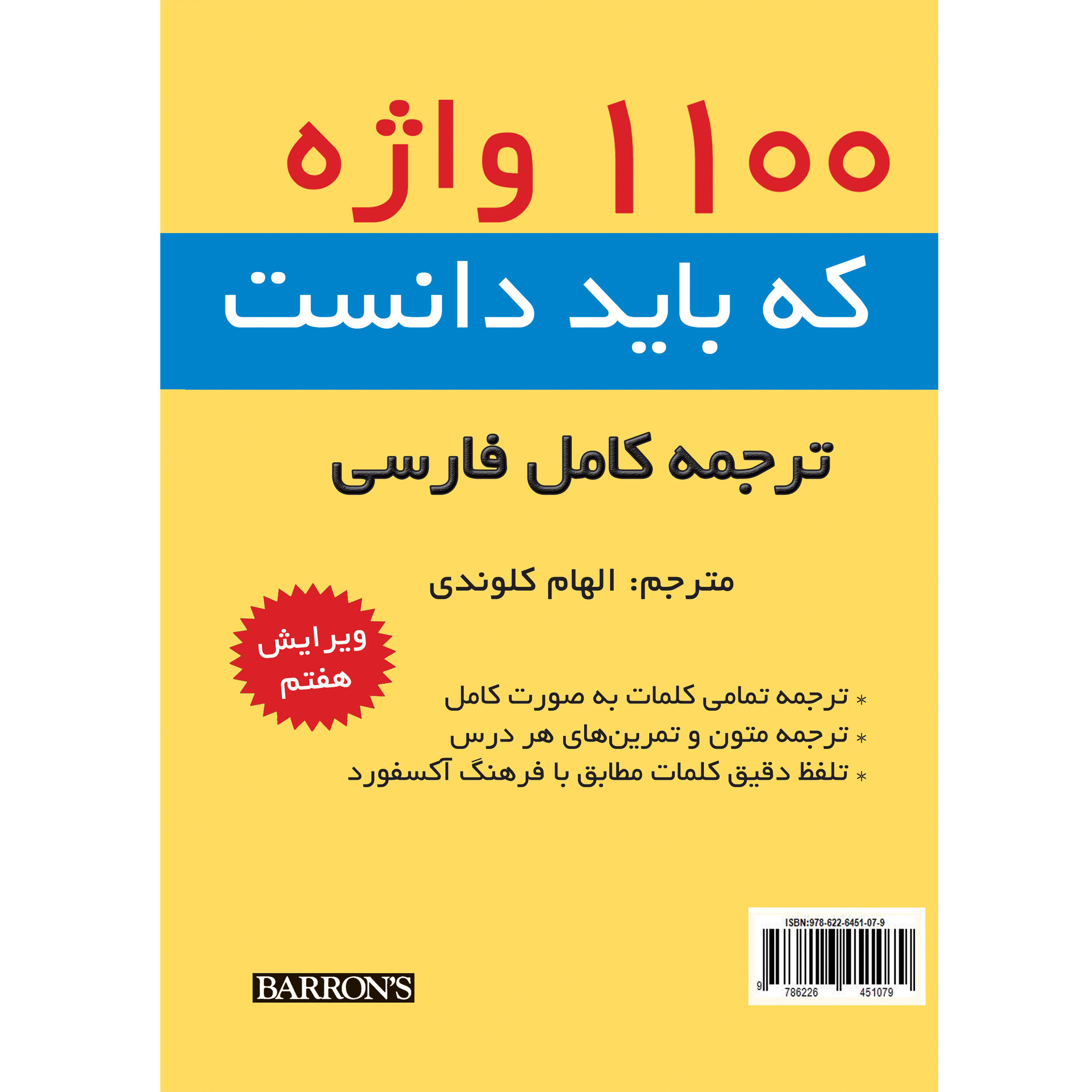 کتاب ترجمه 1100 واژهای که باید دانست اثر الهام کلوندی انتشارات هدف نوین کتاب ترجمه 1100 واژهای که باید دانست اثر الهام کلوندی انتشارات هدف نوین