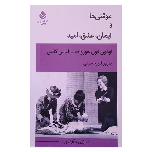 کتاب موقتی ها و ایمان عشق امید اثر اودون فون هوروات و الیاس کانتی ترجمه بهروز قنبرحسینی نشر قطره