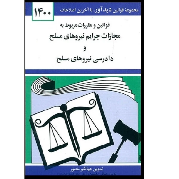 کتاب قوانین و مقررات مربوط به مجازات جرایم نیروهای مسلح و دادرسی نیروهای مسلح 1400 اثر جهانگیر منصور انتشارات دوران 