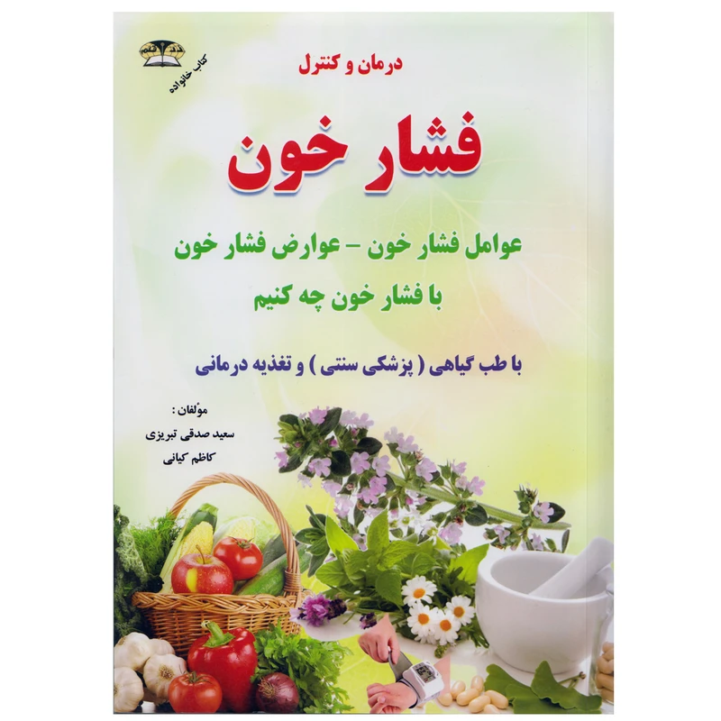 كتاب درمان و كنترل فشار خون اثر سعيد صدقي نشر زرقلم
