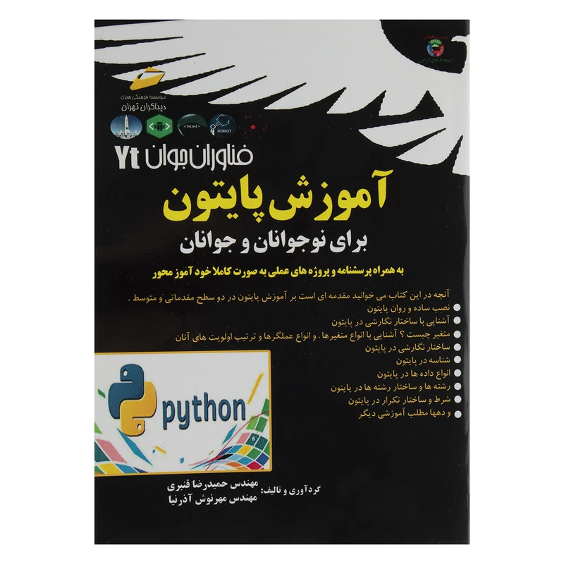 کتاب آموزش پایتون برای نوجوانان و جوانان اثر مهندس حمیدرضا قنبری نشر دیباگران تهران