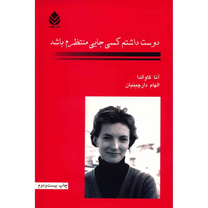 کتاب دوست داشتم کسی جایی منتظرم باشد اثر آنا گاوالدا