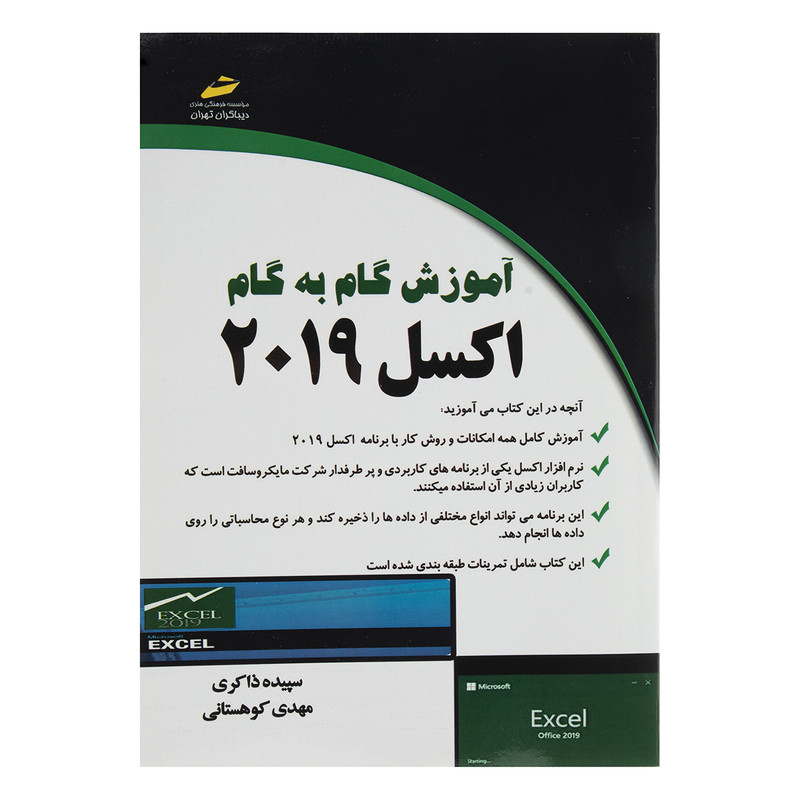 کتاب آموزش گام به گام اکسل ۲۰۱۹ اثر سپیده ذاکری نشر دیباگران تهران