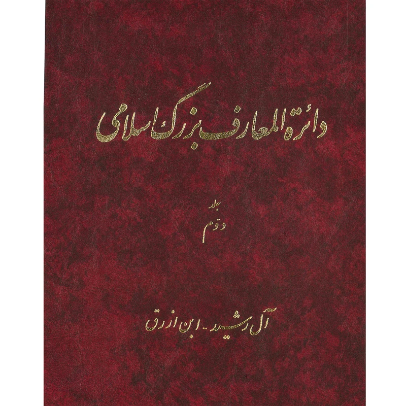 کتاب دائرة المعارف بزرگ اسلامی (آل رشید - ابن ارزق ) جلد 2 انتشارات مرکز دائره المعارف بزرگ اسلامی