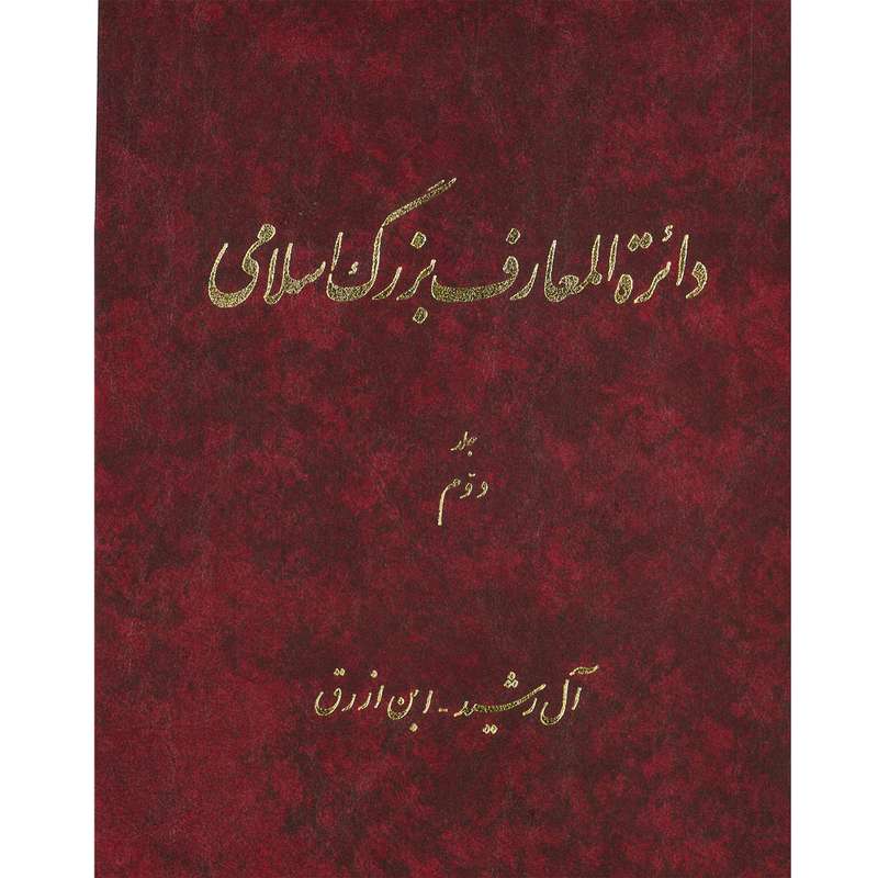 کتاب دائرة المعارف بزرگ اسلامی (آل رشید - ابن ارزق ) جلد 2 انتشارات مرکز دائره المعارف بزرگ اسلامی