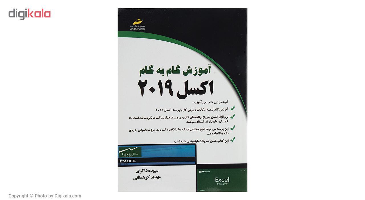 کتاب آموزش گام به گام اکسل 2019 اثر سپیده ذاکری نشر دیباگران تهران