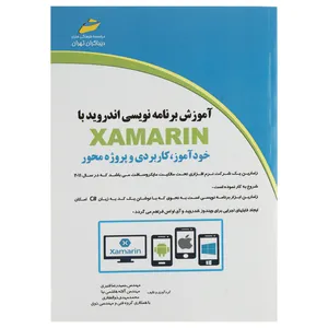کتاب آموزشی برنامه نویسی اندروید با Xamarin اثر مهندس حمیدرضا قنبری نشر دیباگران تهران