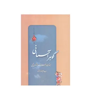 کتاب گوهر آسمانی اثر سید علیرضا رضوی انتشارات آفاق معرفت 