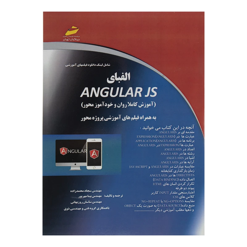 کتاب آموزشی الفبای Angular Js اثر مهندس سجاد محمد زاده نشر دیباگران تهران