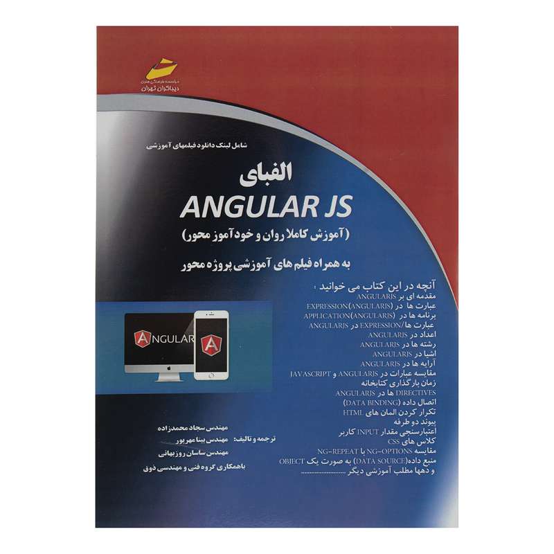 کتاب آموزشی الفبای Angular Js اثر مهندس سجاد محمد زاده نشر دیباگران تهران