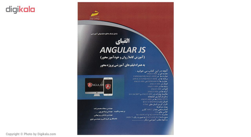 کتاب آموزشی الفبای Angular Js اثر مهندس سجاد محمد زاده نشر دیباگران تهران