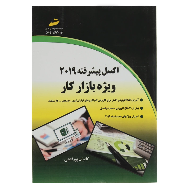 کتاب آموزشی اکسل پیشرفته 2019 ویژه بازار کار اثر کامران پورفتحی نشر دیباگران تهران