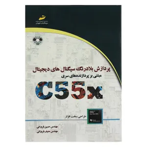 کتاب پردازش بلادرنگ سیگنال های دیجیتال اثر مهندس حسین فروزان نشر دیباگران تهران