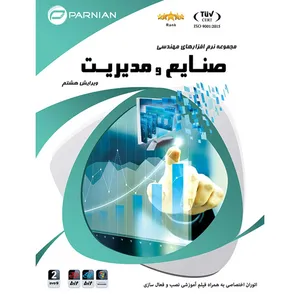 نرم افزار مهندسی صنایع و مدیریت نشر پرنیان