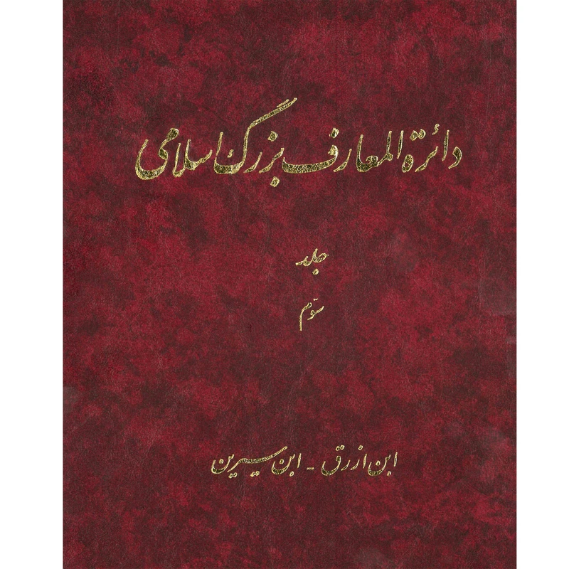 کتاب دائرة المعارف بزرگ اسلامی (ابن ارزق - ابن سیرین) جلد 3 انتشارات مرکز دائره المعارف بزرگ اسلامی