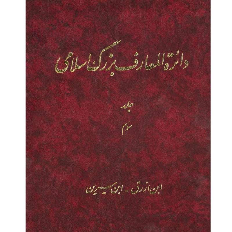 کتاب دائرة المعارف بزرگ اسلامی (ابن ارزق - ابن سیرین) جلد 3 انتشارات مرکز دائره المعارف بزرگ اسلامی