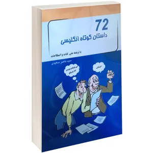 کتاب 72 داستان کوتاه انگلیسی اثر ناصر سعیدی نشر پرتو خورشید