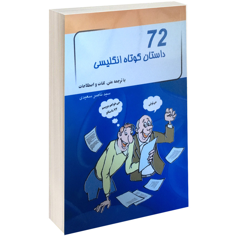 کتاب 72 داستان کوتاه انگلیسی اثر ناصر سعیدی نشر پرتو خورشید