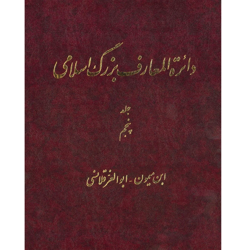کتاب دائرة المعارف بزرگ اسلامی (ابن میمون - ابوالعز قلانسی) جلد 5 انتشارات مرکز دائره المعارف بزرگ اسلامی