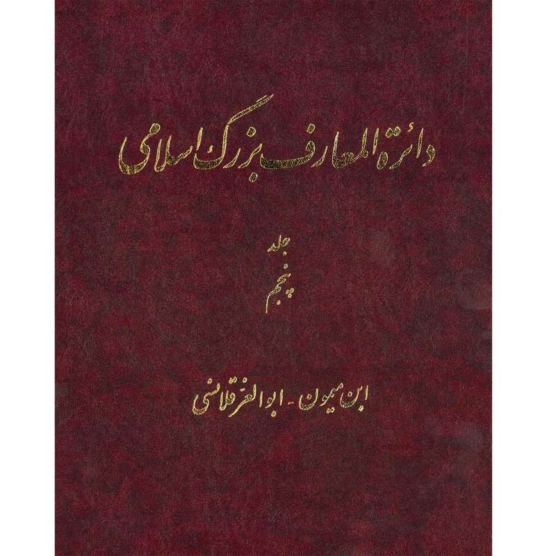 کتاب دائرة المعارف بزرگ اسلامی (ابن میمون - ابوالعز قلانسی) جلد 5 انتشارات مرکز دائره المعارف بزرگ اسلامی