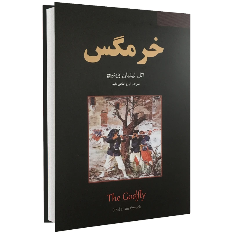 کتاب خرمگس اثر اتل لیلیان وینیچ نشر نیک فرجام