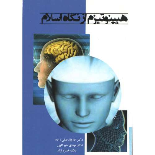 کتاب هیپنوتیزم از نگاه اسلام اثر بابک خسرو نژاد نشر نسل نواندیش
