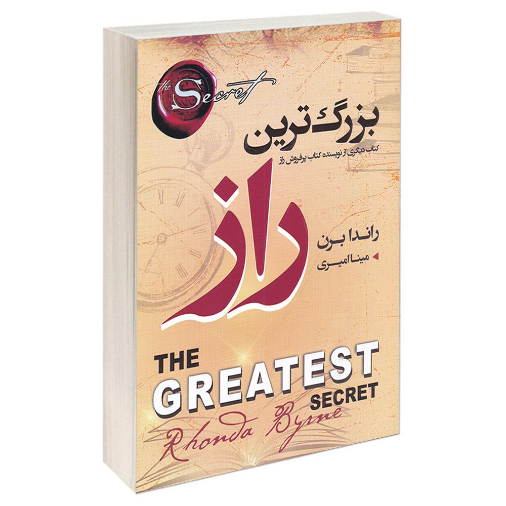 کتاب بزرگترین راز اثر راندا برن انتشارات آتیسا