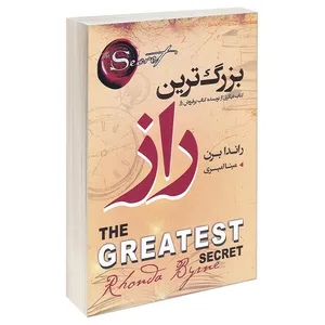 کتاب بزرگترین راز اثر راندا برن انتشارات آتیسا
