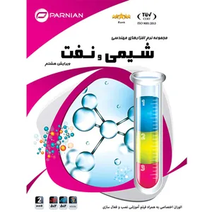 نرم افزار شیمی و نفت نشر پرنیان