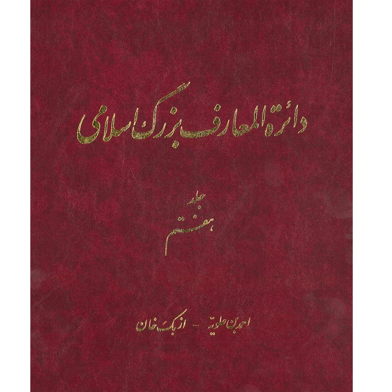 کتاب دائرة المعارف بزرگ اسلامی (احمدبن علویه -ازبک خان) جلد 7 انتشارات مرکز دائره المعارف بزرگ اسلامی