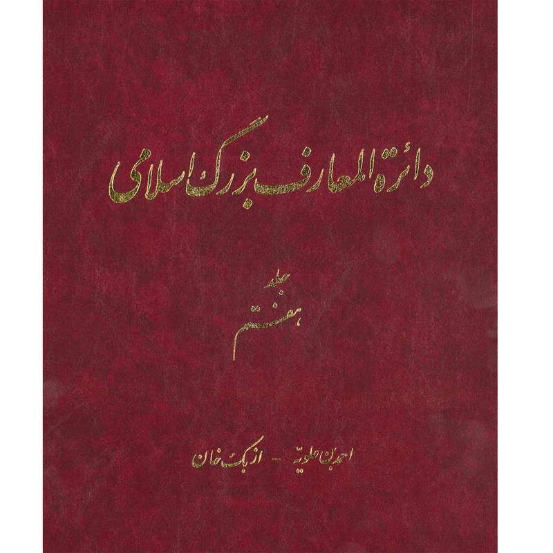 کتاب دائرة المعارف بزرگ اسلامی (احمدبن علویه -ازبک خان) جلد 7 انتشارات مرکز دائره المعارف بزرگ اسلامی