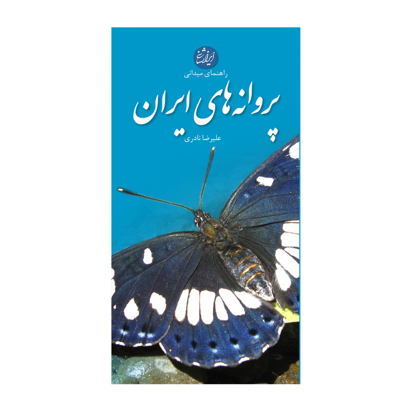کتاب پروانه های ایران اثر علیرضا نادری انتشارات ایرانشناسی