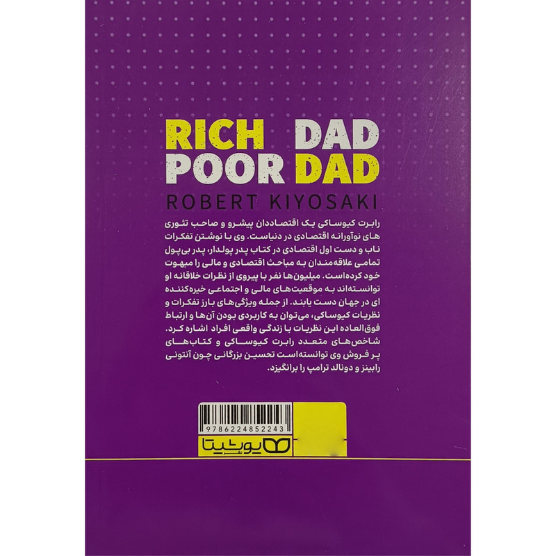 کتاب پدر پولدار پدر بی پول در 2 ساعت اثر رابرت كيوساكی ترجمه ابوالفضل قلی زاده انتشارات يوشيتا