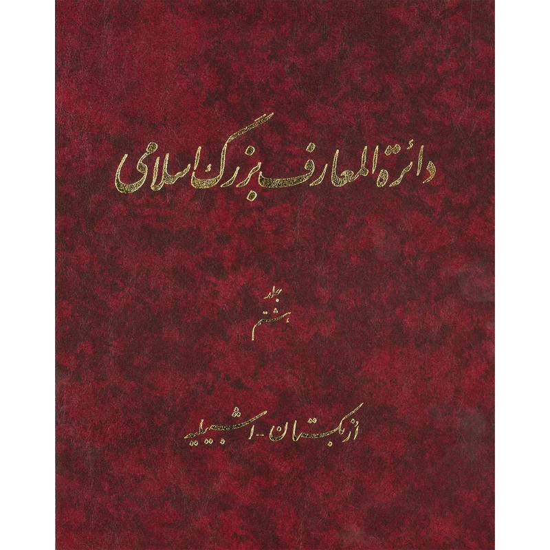 کتاب دائرة المعارف بزرگ اسلامی (ازبکستان - اشبیلیه) جلد 8 انتشارات مرکز دائره المعارف بزرگ اسلامی