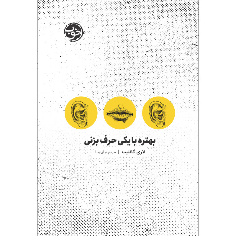 کتاب بهتره با یکی حرف بزنی اثر لاری گاتلیب نشر خوب