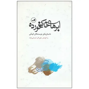 کتاب ابر های خاک خورده اثر علی اکبرکرمانی‌ نژاد نشر ثالث