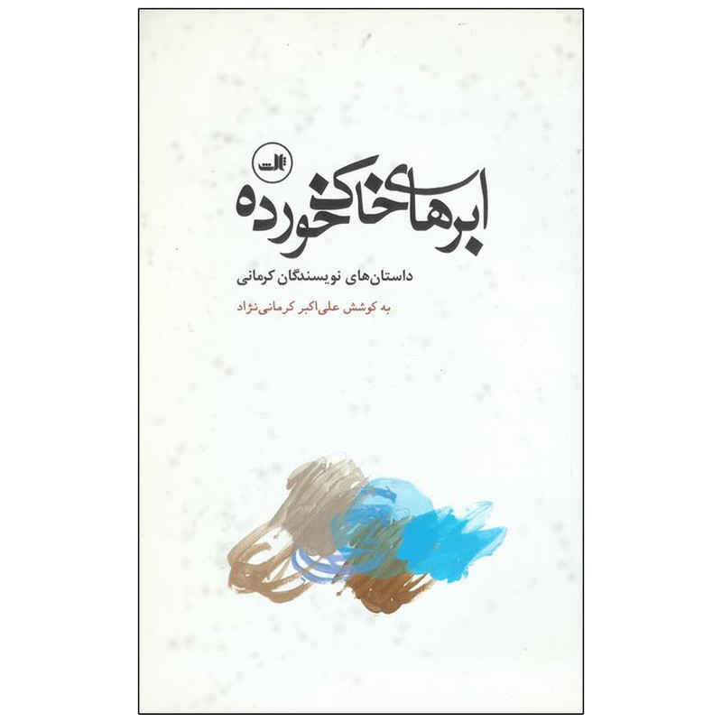 کتاب ابر های خاک خورده اثر علی اکبرکرمانی‌ نژاد نشر ثالث