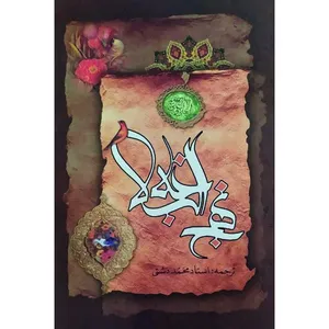 کتاب نهج‌ البلاغه اثر محمد دشتی انتشارات مؤسسه امیرالمومنین (ع)