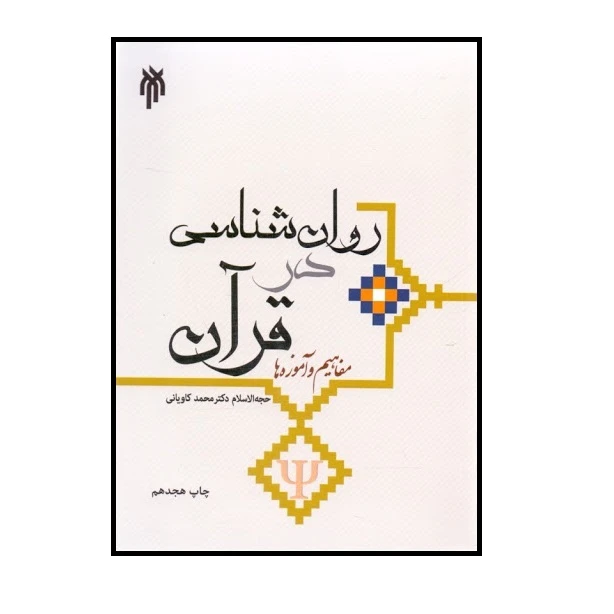 كتاب روانشناسي در قرآن مفاهيم و آموزه ها اثر حجه الاسلام دكتر محمد كاوياني نشر پژوهشگاه حوزه و دانشگاه