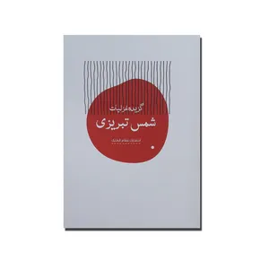 کتاب گزیده غزلیات شمس تبریزی انتشارات نظام الملک