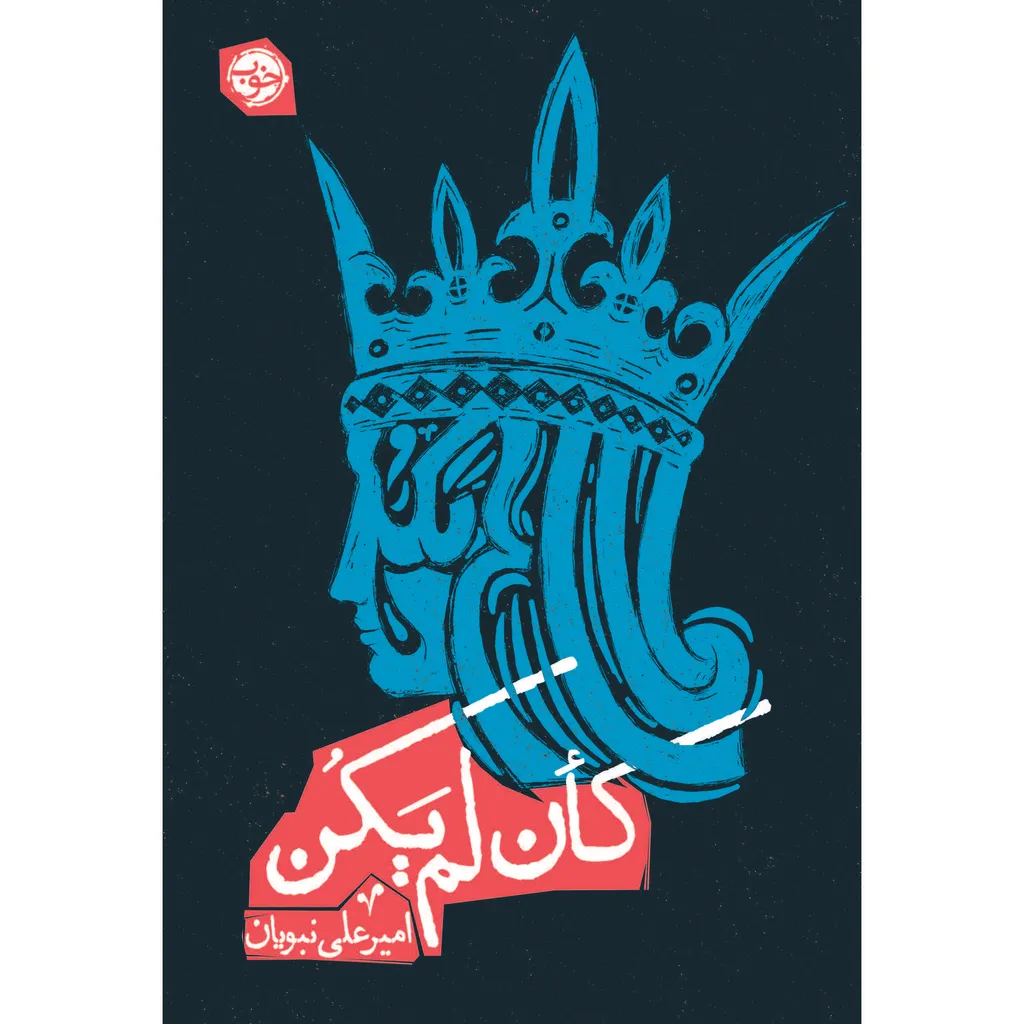 کتاب کان لم یکن اثر امیر علی نبویان نشر خوب