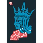 کتاب کان لم یکن اثر امیر علی نبویان نشر خوب