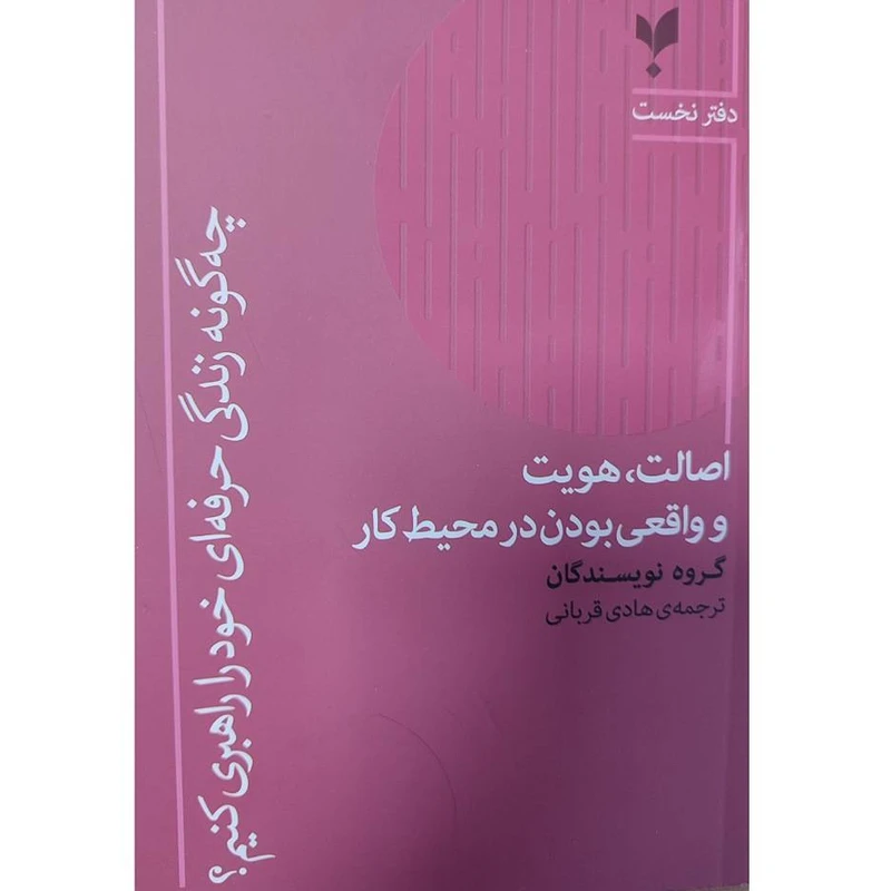 کتاب چگونه زندگی حرفه ای خود را راهبری کنیم اثر جمعی از نویسندگان ترجمه هادی قربانی انتشارات پارسیک