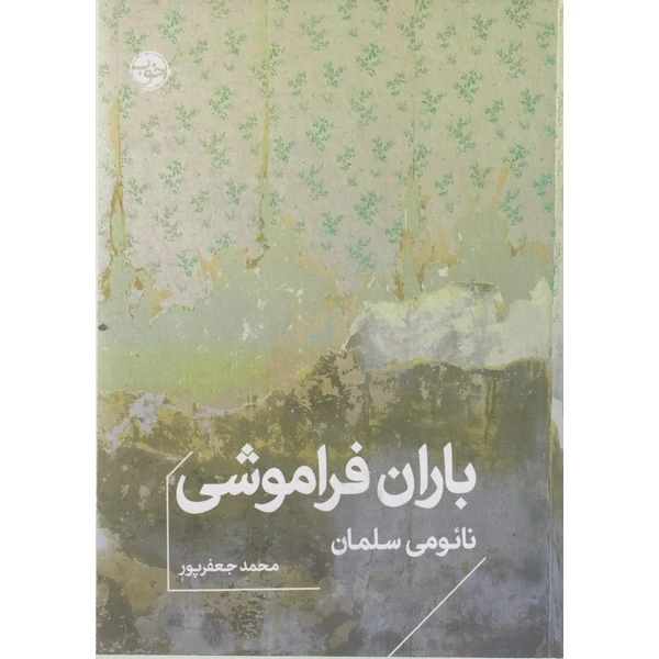 کتاب باران فراموشی اثر نائومی سلمان ترجمه محمد جعفرپور نشر خوب