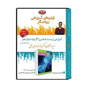 ویدئو آموزش درس زیست شناسی (3) پایه دوازدهم نشر اندیشه سازان روشنگر 
