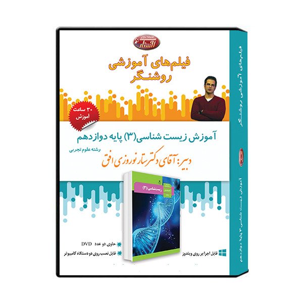 ویدئو آموزش درس زیست شناسی (3) پایه دوازدهم نشر اندیشه سازان روشنگر