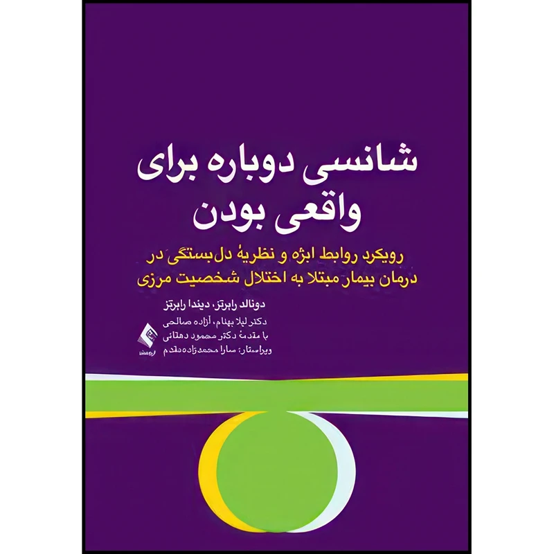 کتاب شانسی دوباره برای واقعی بودن رویکرد روابط ابژه و نظریه دل بستگی در درمان بیمار .... اثر دونالد دی. رابرتز و دیندا اس. رابرتز انتشارات ارجمند